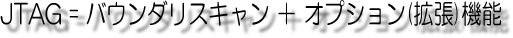 JTAGの2つの要素